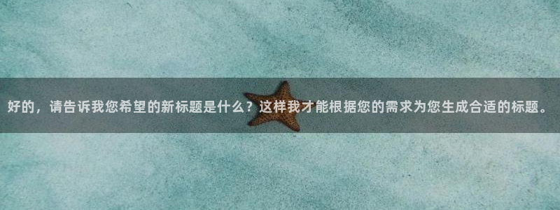 欧美浮力影院第一页：好的，请告诉我您希望的新标题是什么？这样我才能根据您的需求为您生成合适的标题。