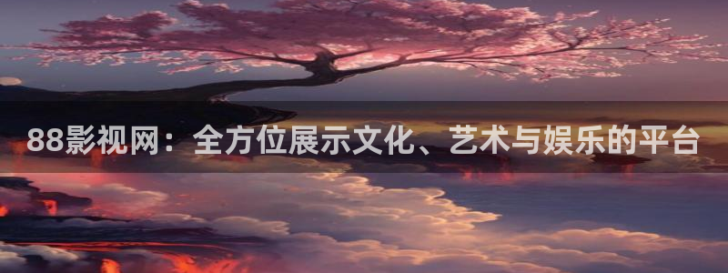 浮力国产影院限制：88影视网：全方位展示文化、艺术与娱乐的平台