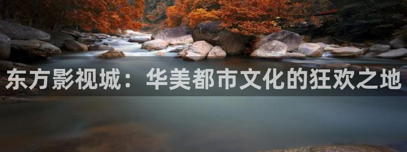 浮力限制影院最新地址：东方影视城：华美都市文化的狂欢之地