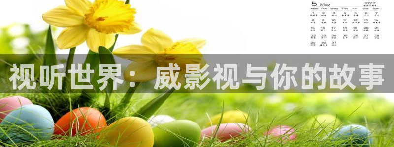 浮力影院永久：视听世界：威影视与你的故事