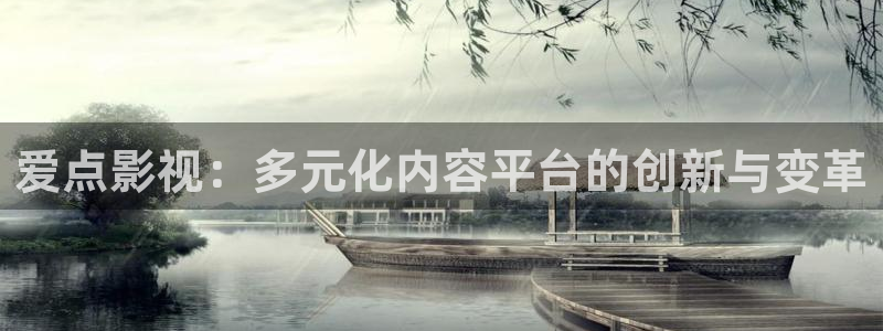 国产浮力第1影院：爱点影视：多元化内容平台的创新与变革