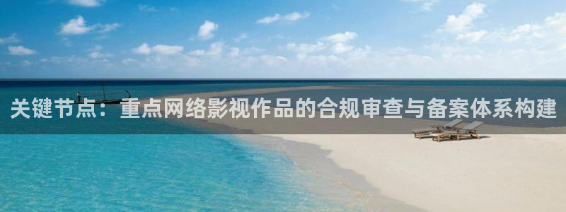 欧美第3页浮力影院：关键节点：重点网络影视作品的合规审查与备案体系构建